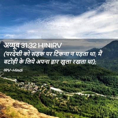 Picture 02 - अय्यूब 31:32 HINIRV - (परदेशी को सड़क पर - Bible Verse Picture