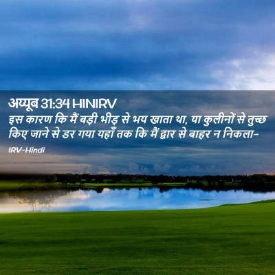 Picture 02 - अय्यूब 31:34 HINIRV - इस कारण कि मैं बड़ी - Bible Verse Picture