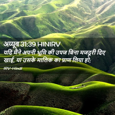 Picture 02 - अय्यूब 31:39 HINIRV - यदि मैंने अपनी - Bible Verse Picture