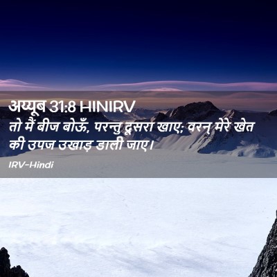 Picture 02 - अय्यूब 31:8 HINIRV - तो मैं बीज बोऊँ, - Bible Verse Picture