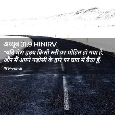 Picture 02 - अय्यूब 31:9 HINIRV - “यदि मेरा हृदय - Bible Verse Picture