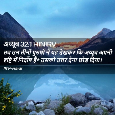 Picture 02 - अय्यूब 32:1 HINIRV - तब उन तीनों - Bible Verse Picture