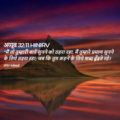 Picture 02 - अय्यूब 32:11 HINIRV - “मैं तो तुम्हारी - Bible Verse Picture