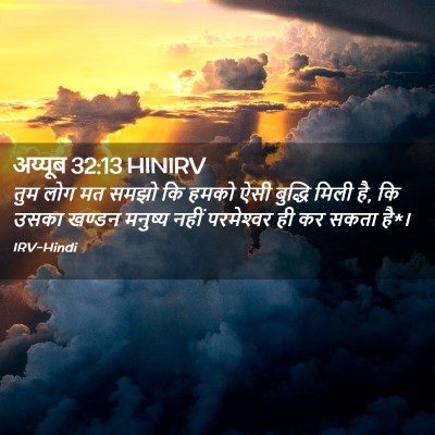 Picture 02 - अय्यूब 32:13 HINIRV - तुम लोग मत समझो कि - Bible Verse Picture