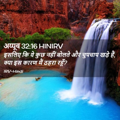 Picture 02 - अय्यूब 32:16 HINIRV - इसलिए कि वे कुछ - Bible Verse Picture