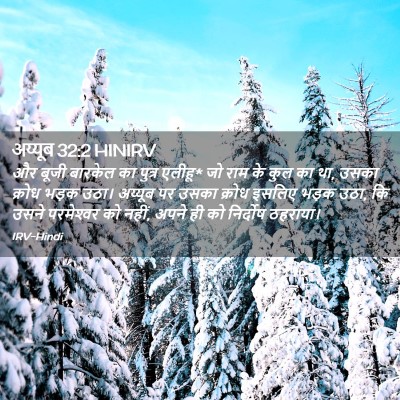Picture 02 - अय्यूब 32:2 HINIRV - और बूजी बारकेल का - Bible Verse Picture