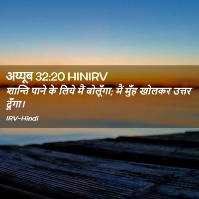 Picture 02 - अय्यूब 32:20 HINIRV - शान्ति पाने के - Bible Verse Picture