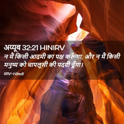 Picture 02 - अय्यूब 32:21 HINIRV - न मैं किसी आदमी का - Bible Verse Picture