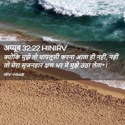 Picture 02 - अय्यूब 32:22 HINIRV - क्योंकि मुझे तो - Bible Verse Picture