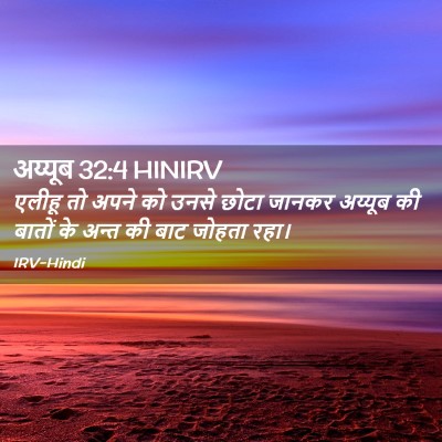 Picture 02 - अय्यूब 32:4 HINIRV - एलीहू तो अपने को - Bible Verse Picture