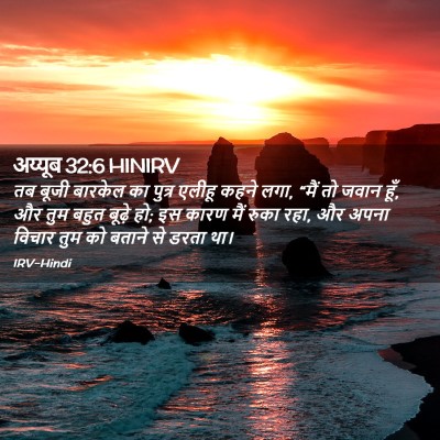 Picture 02 - अय्यूब 32:6 HINIRV - तब बूजी बारकेल का - Bible Verse Picture