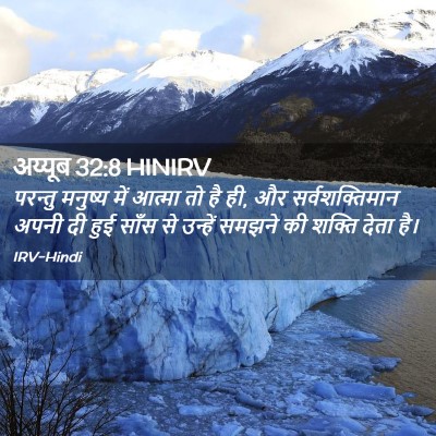 Picture 02 - अय्यूब 32:8 HINIRV - परन्तु मनुष्य में - Bible Verse Picture