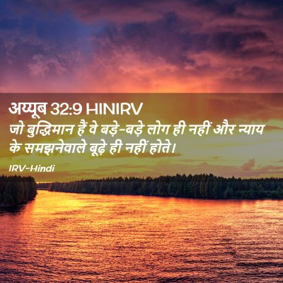 Picture 02 - अय्यूब 32:9 HINIRV - जो बुद्धिमान हैं - Bible Verse Picture