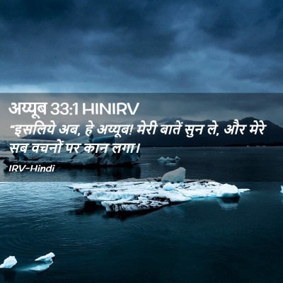 Picture 02 - अय्यूब 33:1 HINIRV - “इसलिये अब, हे - Bible Verse Picture