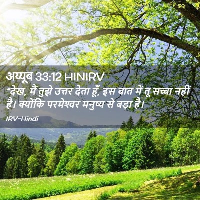 Picture 02 - अय्यूब 33:12 HINIRV - “देख, मैं तुझे - Bible Verse Picture