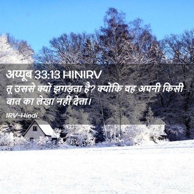 Picture 02 - अय्यूब 33:13 HINIRV - तू उससे क्यों - Bible Verse Picture