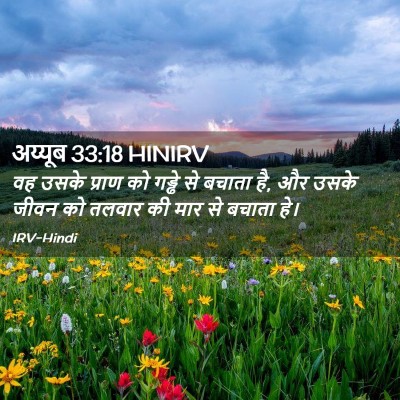 Picture 02 - अय्यूब 33:18 HINIRV - वह उसके प्राण को - Bible Verse Picture