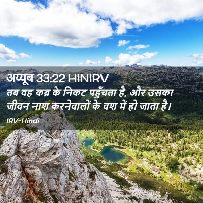 Picture 02 - अय्यूब 33:22 HINIRV - तब वह कब्र के निकट - Bible Verse Picture