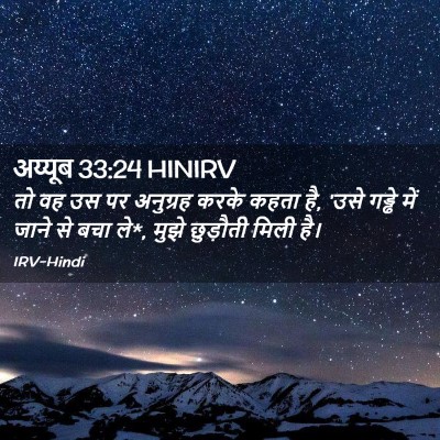 Picture 02 - अय्यूब 33:24 HINIRV - तो वह उस पर अनुग्रह - Bible Verse Picture