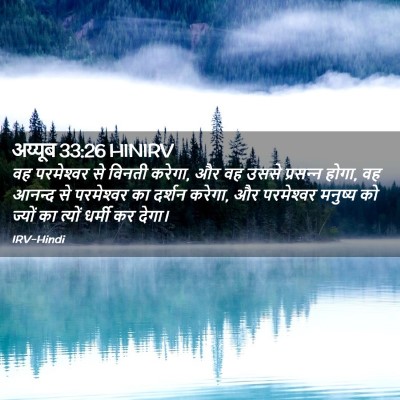 Picture 02 - अय्यूब 33:26 HINIRV - वह परमेश्‍वर से - Bible Verse Picture