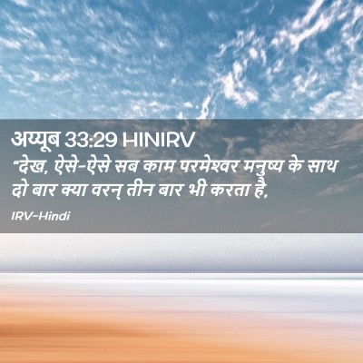 Picture 02 - अय्यूब 33:29 HINIRV - “देख, ऐसे-ऐसे सब - Bible Verse Picture