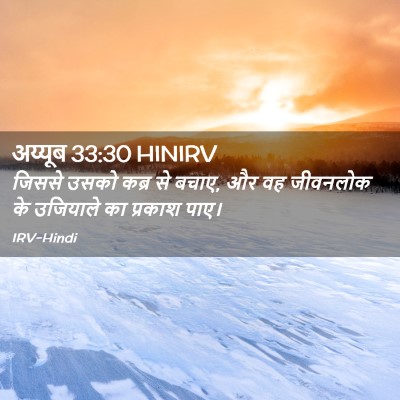 Picture 02 - अय्यूब 33:30 HINIRV - जिससे उसको कब्र से - Bible Verse Picture