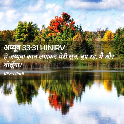 Picture 02 - अय्यूब 33:31 HINIRV - हे अय्यूब! कान - Bible Verse Picture
