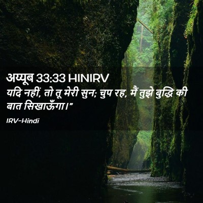 Picture 02 - अय्यूब 33:33 HINIRV - यदि नहीं, तो तू - Bible Verse Picture