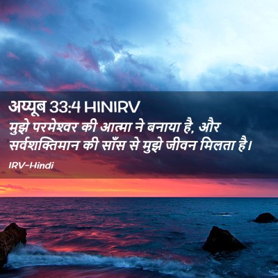 Picture 02 - अय्यूब 33:4 HINIRV - मुझे परमेश्‍वर की - Bible Verse Picture
