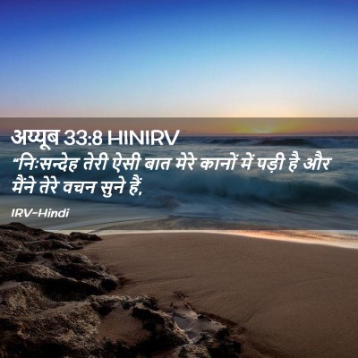 Picture 02 - अय्यूब 33:8 HINIRV - “निःसन्देह तेरी - Bible Verse Picture
