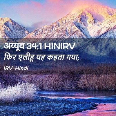 Picture 02 - अय्यूब 34:1 HINIRV - फिर एलीहू यह कहता - Bible Verse Picture