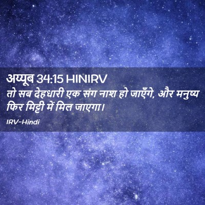 Picture 02 - अय्यूब 34:15 HINIRV - तो सब देहधारी एक - Bible Verse Picture