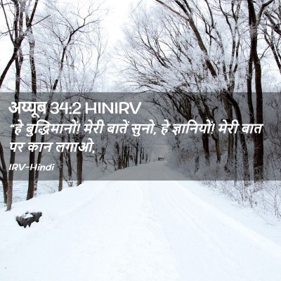 Picture 02 - अय्यूब 34:2 HINIRV - “हे बुद्धिमानों! - Bible Verse Picture