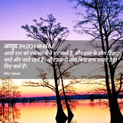 Picture 02 - अय्यूब 34:20 HINIRV - आधी रात को पल भर - Bible Verse Picture