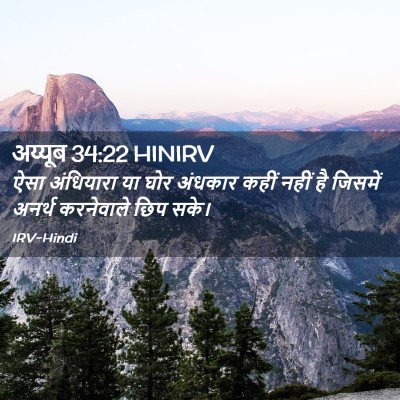Picture 02 - अय्यूब 34:22 HINIRV - ऐसा अंधियारा या - Bible Verse Picture