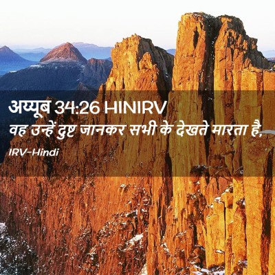 Picture 02 - अय्यूब 34:26 HINIRV - वह उन्हें दुष्ट - Bible Verse Picture