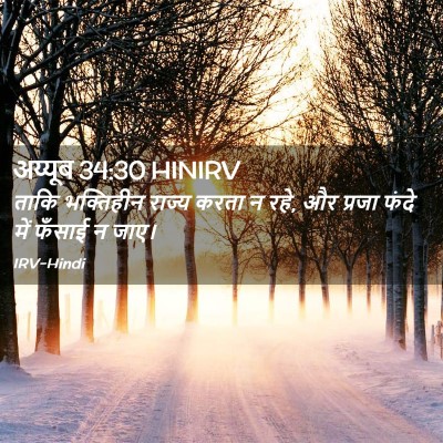 Picture 02 - अय्यूब 34:30 HINIRV - ताकि भक्तिहीन - Bible Verse Picture