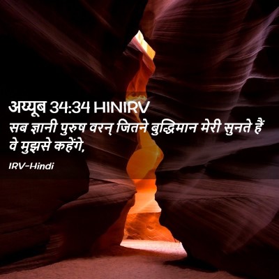 Picture 02 - अय्यूब 34:34 HINIRV - सब ज्ञानी पुरुष - Bible Verse Picture