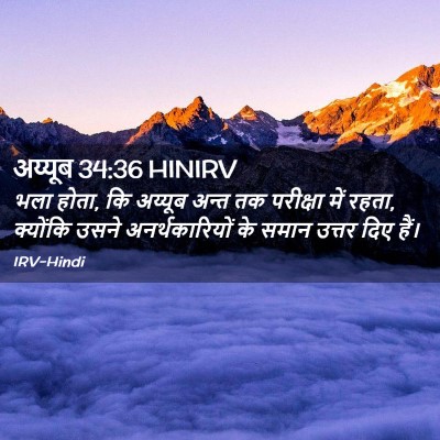 Picture 02 - अय्यूब 34:36 HINIRV - भला होता, कि अय्यूब - Bible Verse Picture