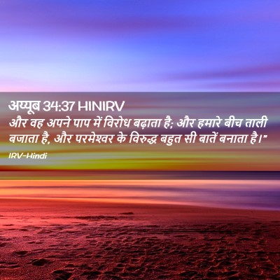 Picture 02 - अय्यूब 34:37 HINIRV - और वह अपने पाप में - Bible Verse Picture