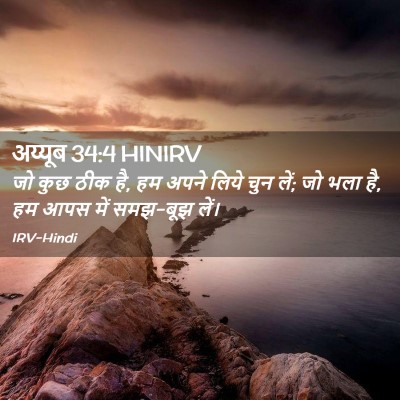 Picture 02 - अय्यूब 34:4 HINIRV - जो कुछ ठीक है, हम - Bible Verse Picture