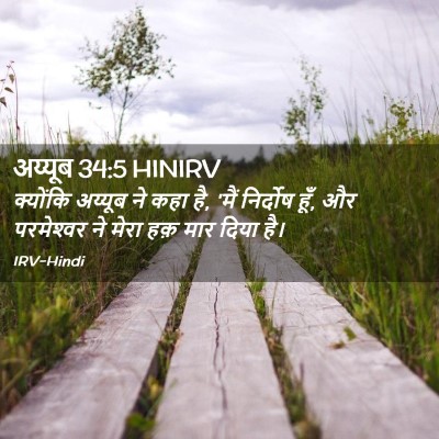 Picture 02 - अय्यूब 34:5 HINIRV - क्योंकि अय्यूब ने - Bible Verse Picture