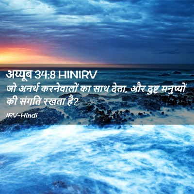 Picture 02 - अय्यूब 34:8 HINIRV - जो अनर्थ - Bible Verse Picture