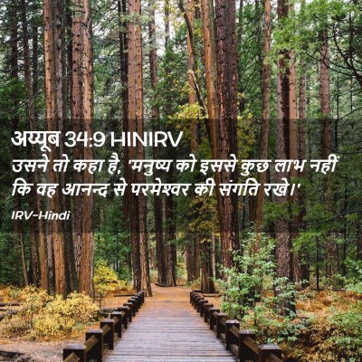 Picture 02 - अय्यूब 34:9 HINIRV - उसने तो कहा है, - Bible Verse Picture
