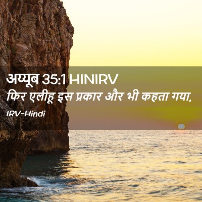 Picture 02 - अय्यूब 35:1 HINIRV - फिर एलीहू इस - Bible Verse Picture