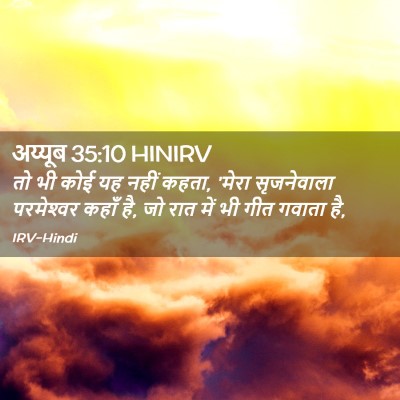 Picture 02 - अय्यूब 35:10 HINIRV - तो भी कोई यह नहीं - Bible Verse Picture