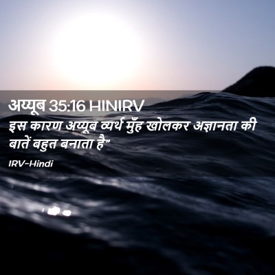 Picture 02 - अय्यूब 35:16 HINIRV - इस कारण अय्यूब - Bible Verse Picture