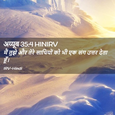 Picture 02 - अय्यूब 35:4 HINIRV - मैं तुझे और तेरे - Bible Verse Picture