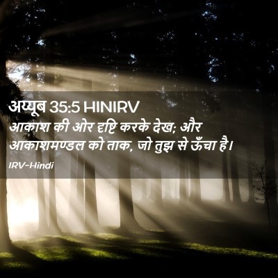 Picture 02 - अय्यूब 35:5 HINIRV - आकाश की ओर दृष्टि - Bible Verse Picture