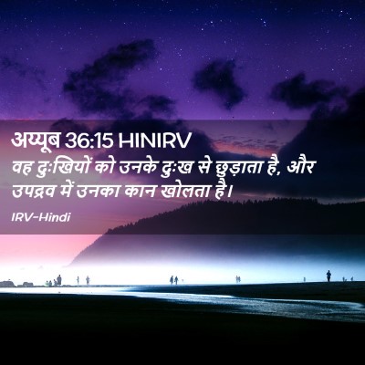 Picture 02 - अय्यूब 36:15 HINIRV - वह दुःखियों को - Bible Verse Picture